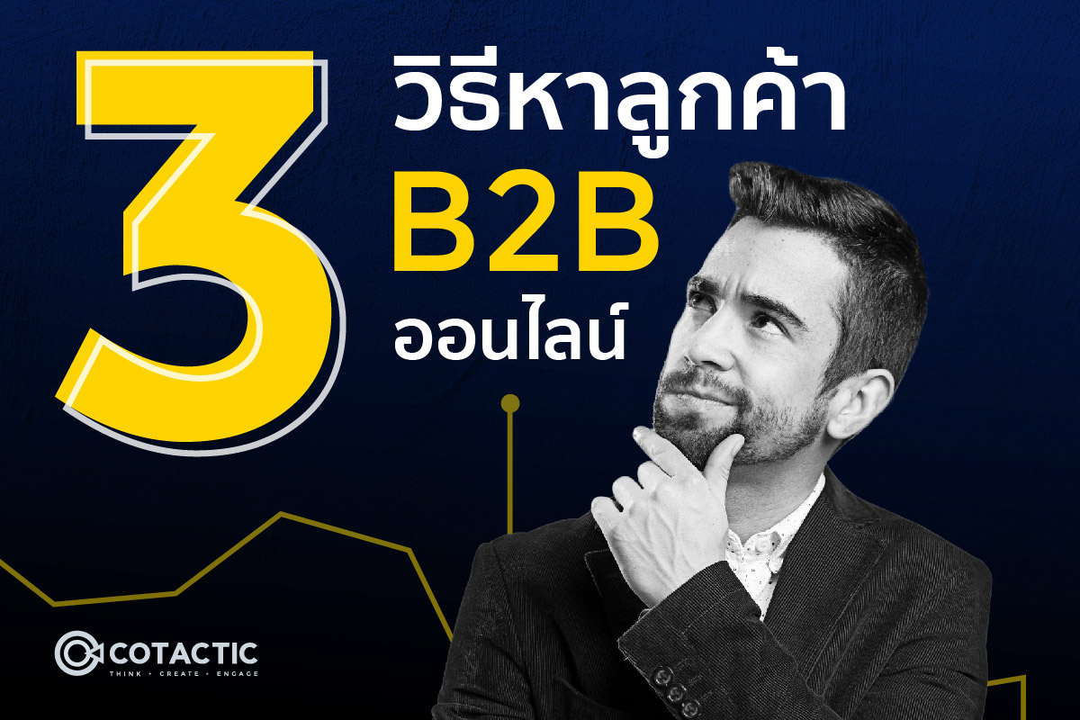 ลูกค้า b2b