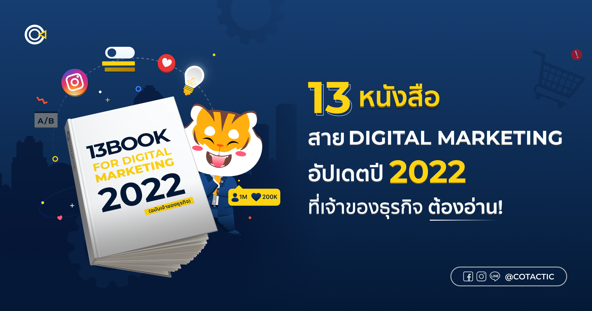 13 หนังสือ Digital Marketing อัปเดตปี 2022 ที่เจ้าของธุรกิจต้องอ่าน!