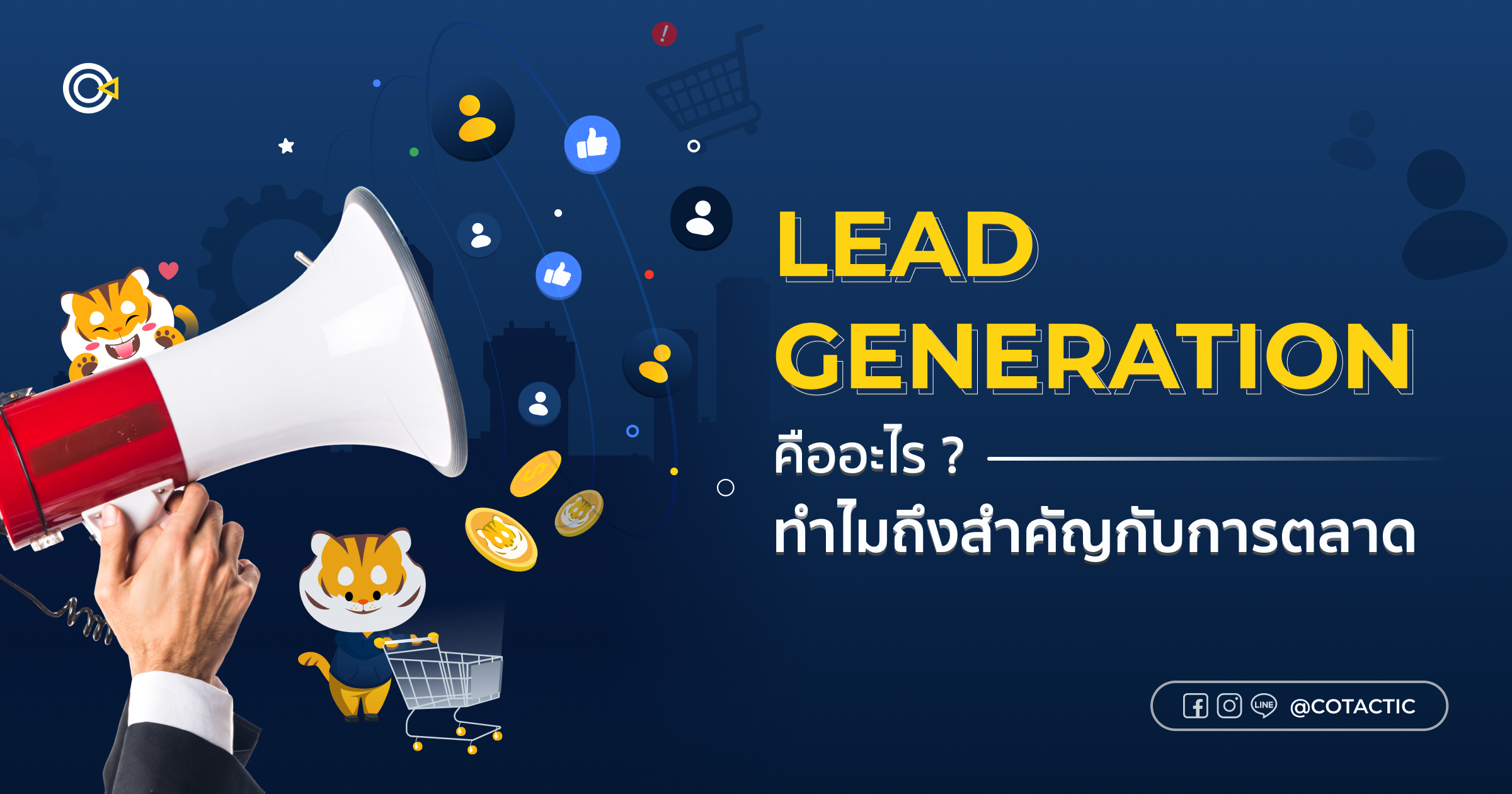 Lead Generation คืออะไร ทำไมถึงสำคัญ