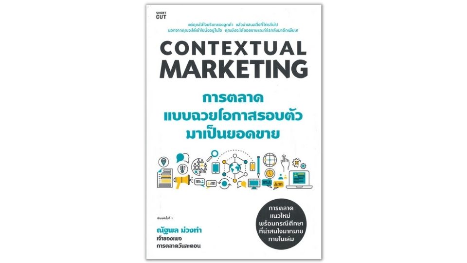 หนังสือการตลาดแนะนำปี 2022-Contextual Marketing การตลาดแบบฉวยโอกาสรอบตัวมาเป็นยอดขาย