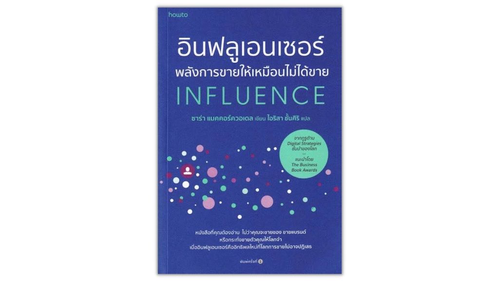หนังสือ Digital Marketing เกี่ยวกับ Influencer แนะนำ