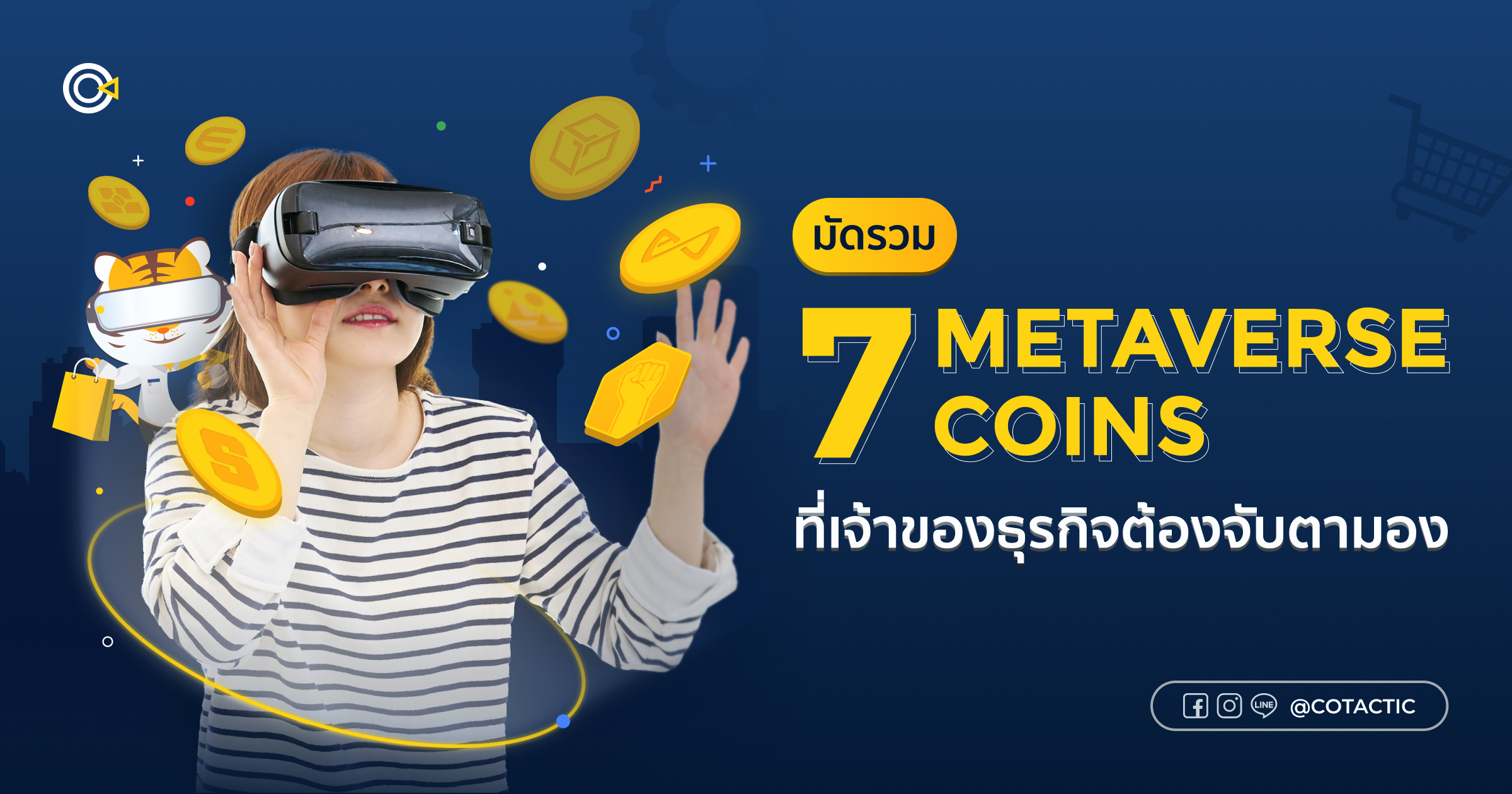Metaverse Coins ที่เจ้าของธุรกิจต้องจับตามอง-เทรนด์ Meta น่าลงทุนในปี 2022