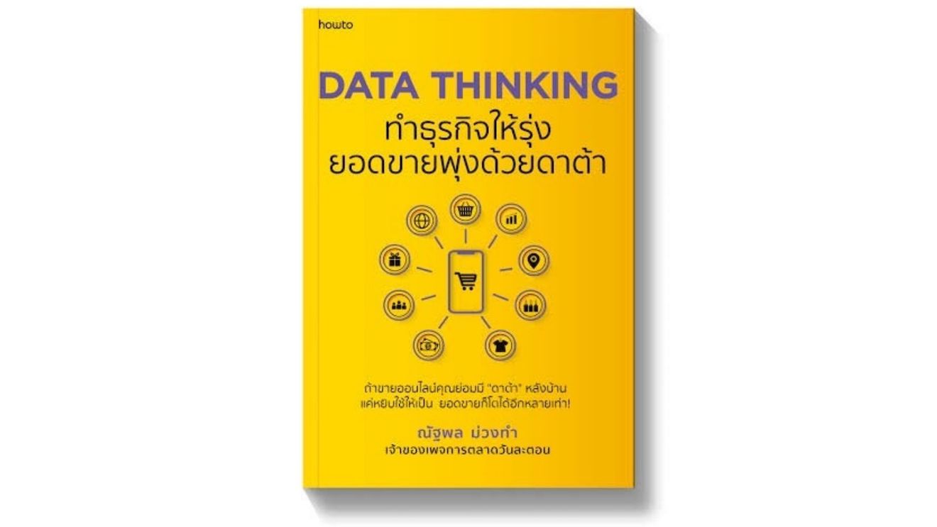 Data Thinking หนังสือ Digital Marketing สอนวิธีใช้ data
