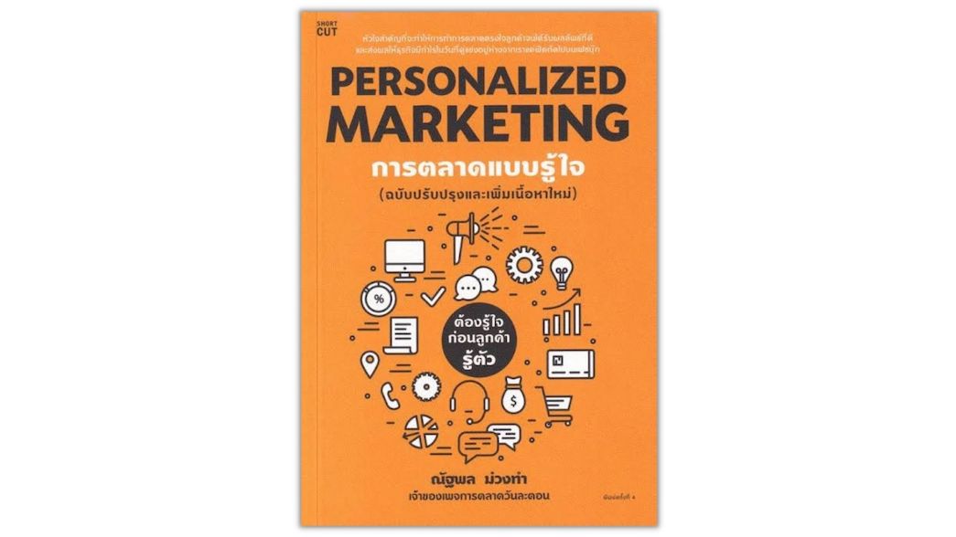 Personalized Marketing, หนังสือ Digital Marketing การตลาดแบบรู้ใจ