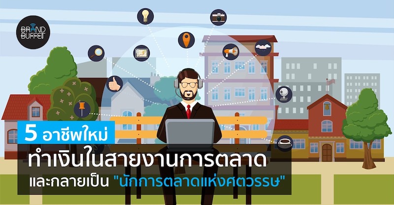 5 อาชีพใหม่ ทำเงินในสายงานการตลาด และกลายเป็น"นักการตลาดแห่งศตวรรษ" - Digital Marketing Contents