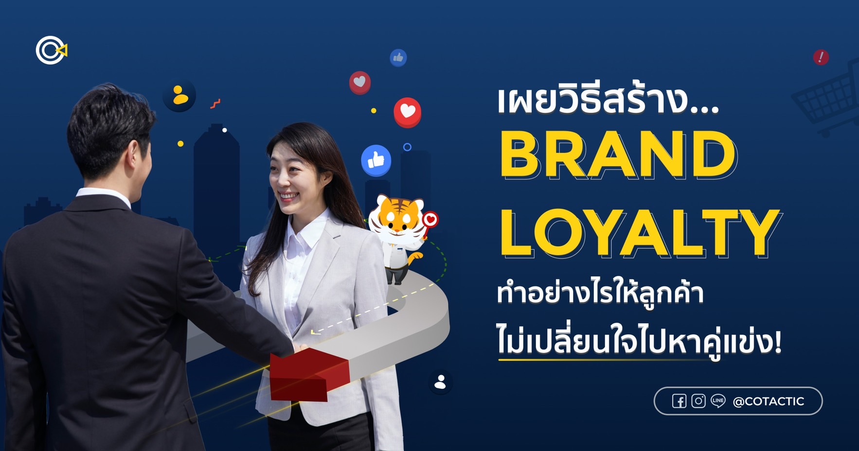 วิธีสร้าง Brand Loyalty ทำอย่างไรให้ลูกค้าไม่เปลี่ยนใจไปหาคู่แข่ง