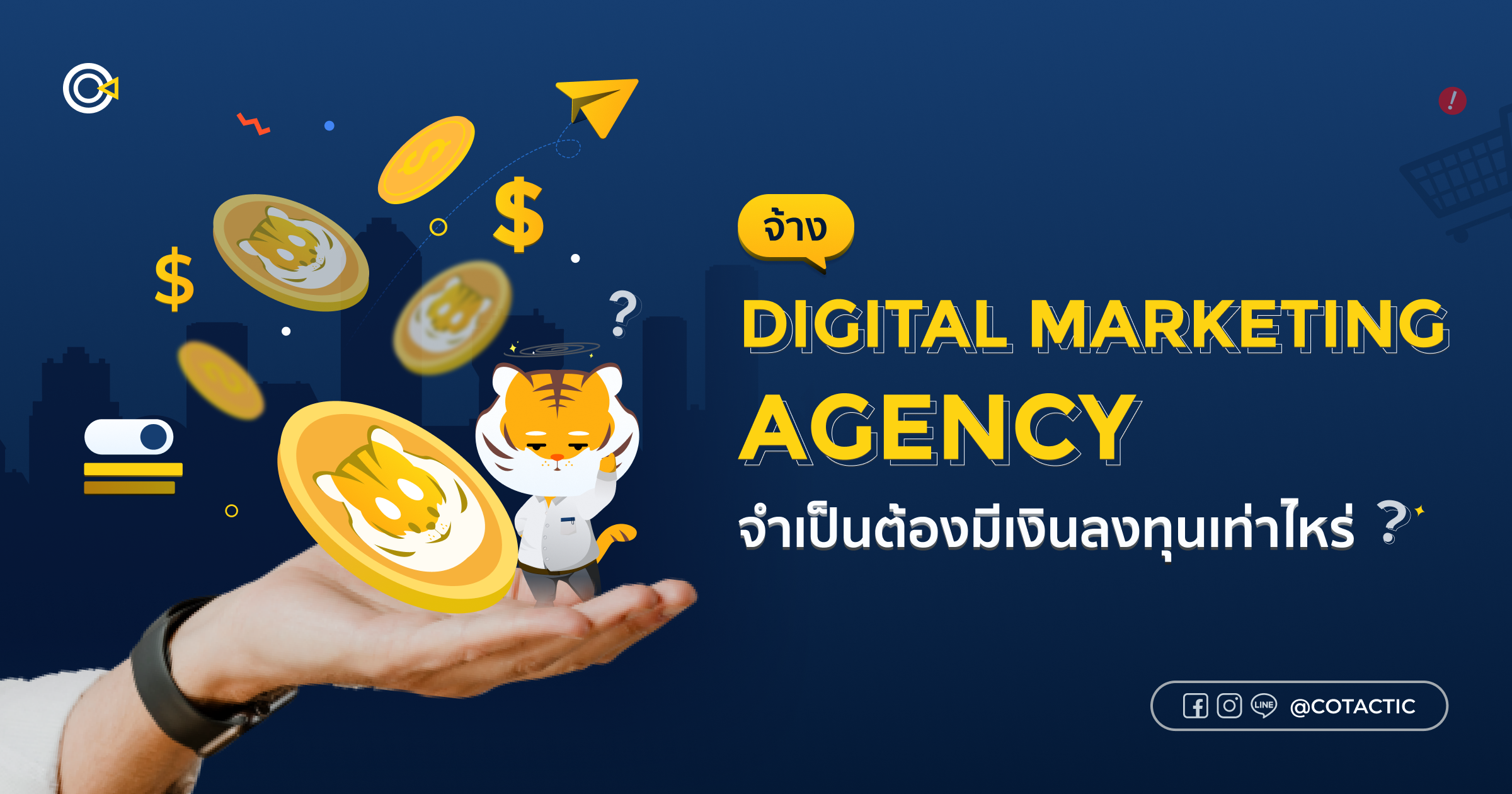 จ้าง Digital Marketing Agency จำเป็นต้องมีเงินลงทุนเท่าไหร่?