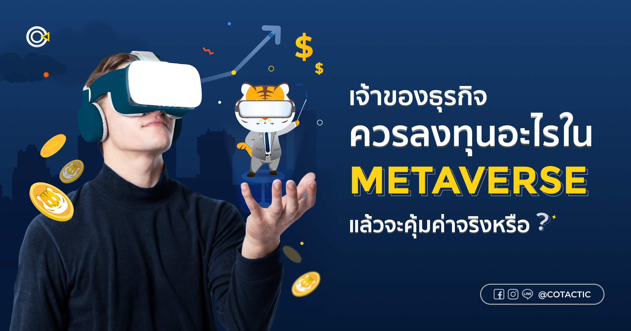 เจ้าของธุรกิจควรลงทุนอะไรใน Metaverse แล้วจะคุ้มค่าจริงหรือ?