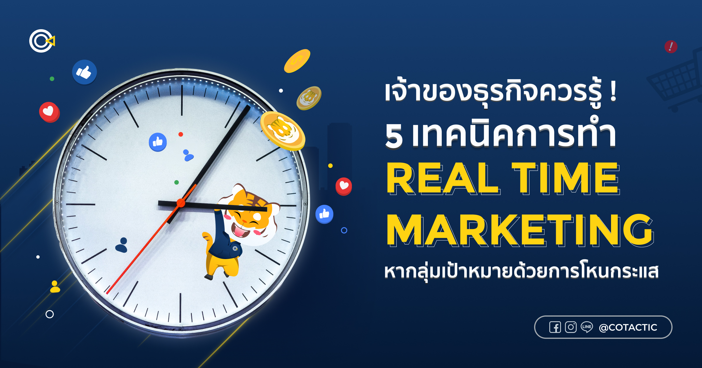 กลยุทธ์การทำ Digital Marketing แบบ Real Time