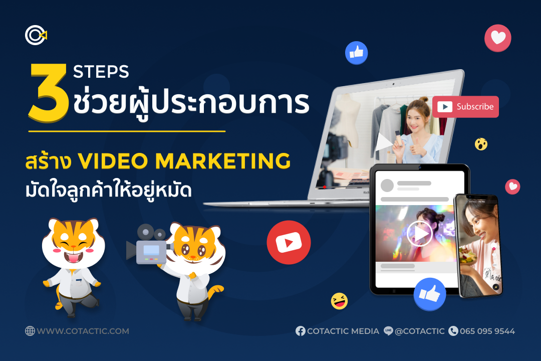 3 Steps ช่วยผู้ประกอบการ สร้าง Video Marketing มัดใจลูกค้าให้อยู่หมัด