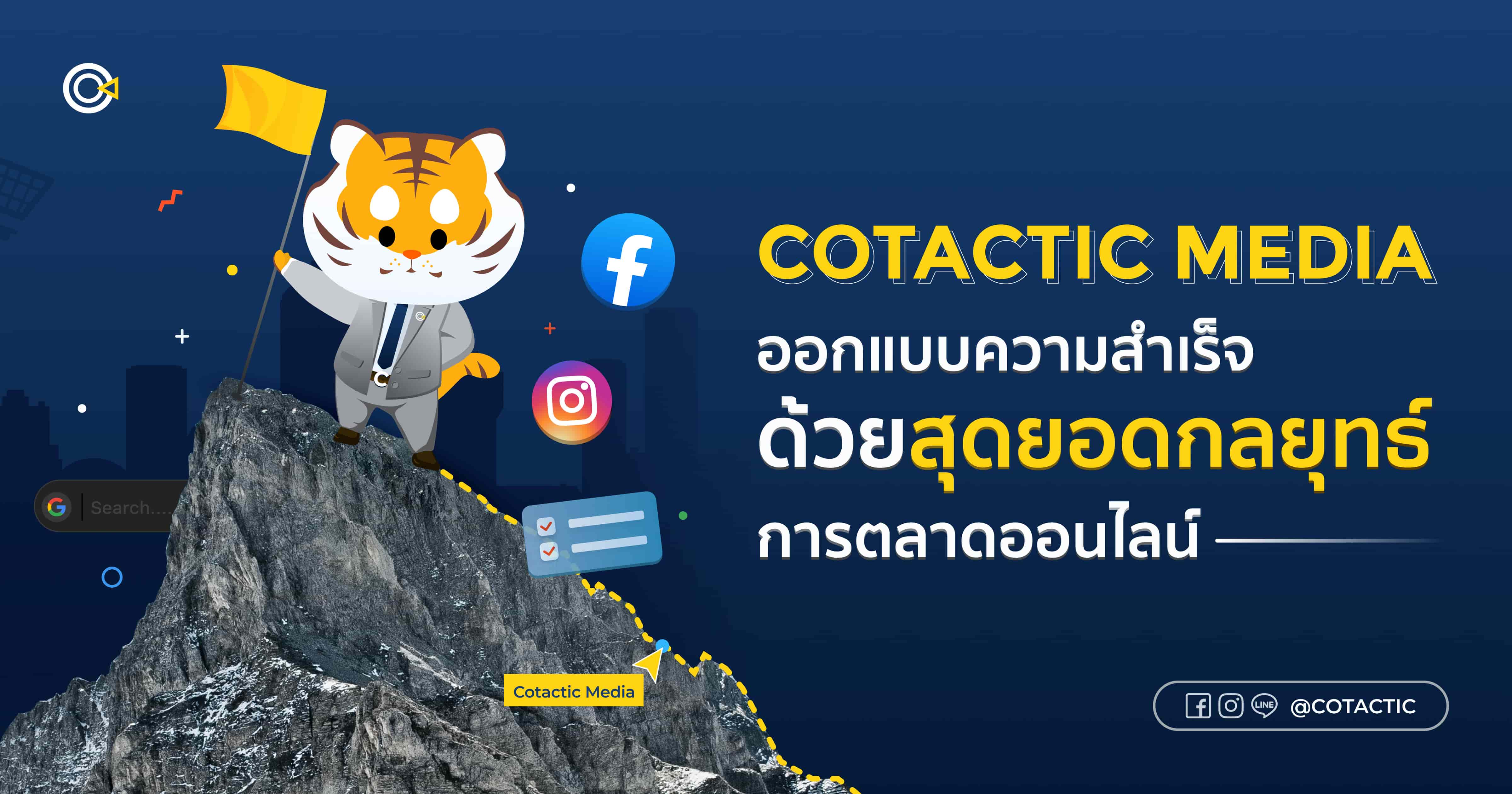Cotactic Media : ออกแบบความสำเร็จ ด้วยสุดยอดกลยุทธ์การตลาดออนไลน์ Cotactic Media : ออกแบบความสำเร็จ ด้วยสุดยอดกลยุทธ์การตลาดออนไลน์