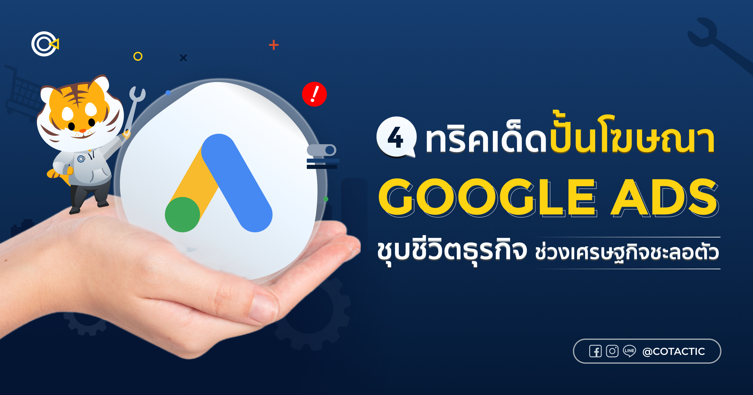 4 ทริค ปั้น google ads ช่วงเศรษฐกิจชะลอตัว