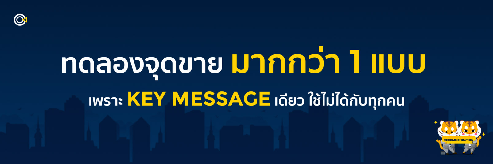 กลยุทธ์การตลาด Key Message