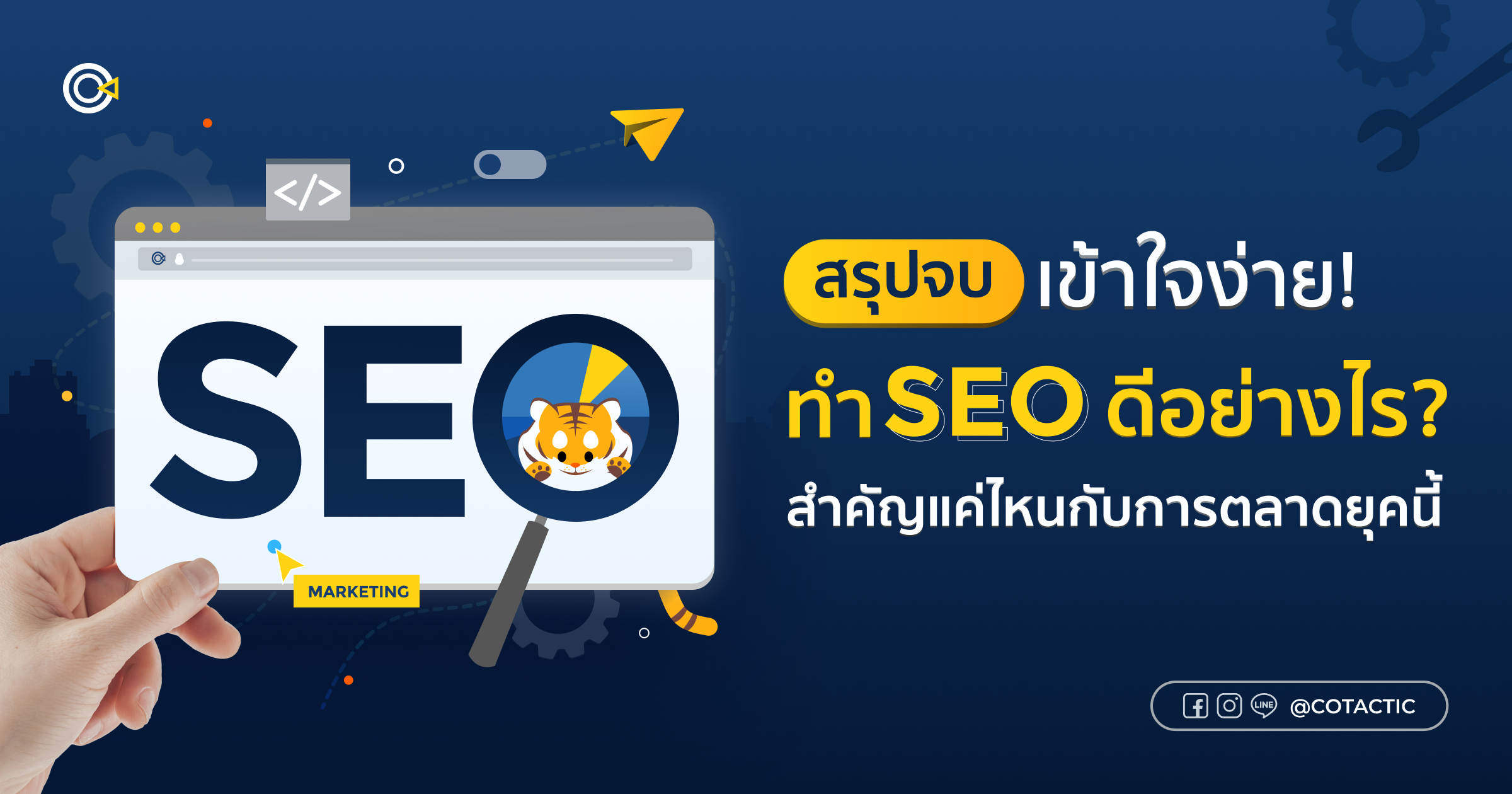 สรุปจบเข้าใจง่าย! ทำ SEO ดีอย่างไร สำคัญแค่ไหนกับการตลาดยุคนี้