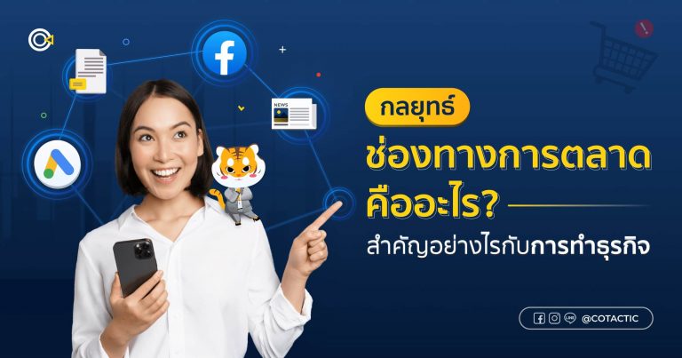 ช่องทางการตลาด