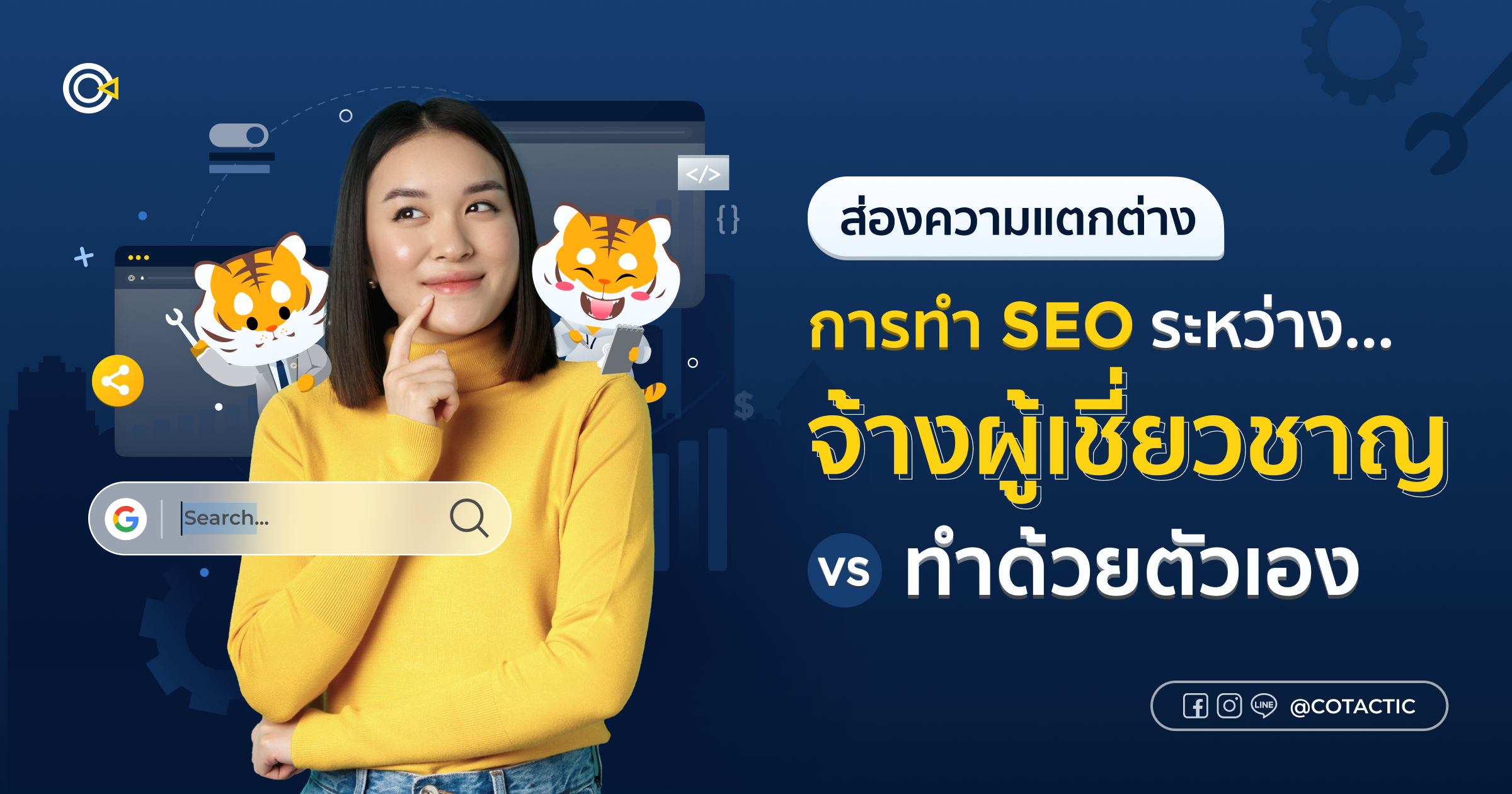 ส่องความแตกต่างระหว่างจ้างผู้เชี่ยวชาญรับทำ SEO VS ทำ SEO เอง