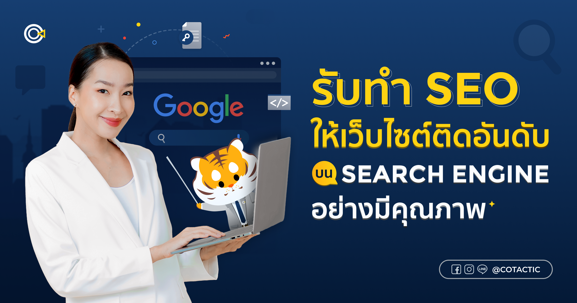 รับทำ SEO ให้เว็บไซต์ติดอันดับอย่างมีคุณภาพ