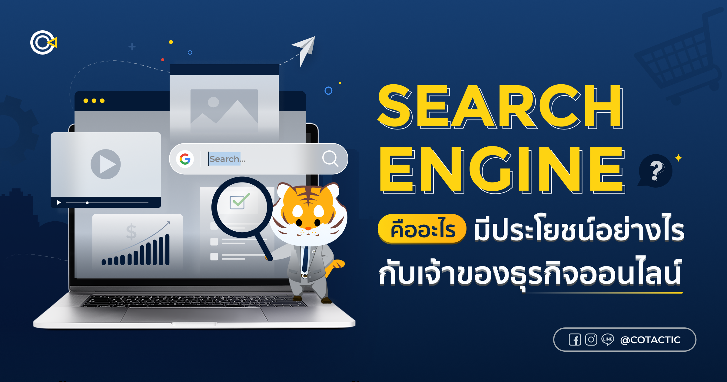 Search Engine คืออะไร มีประโยชน์อย่างไรกับเจ้าของธุรกิจออนไลน์