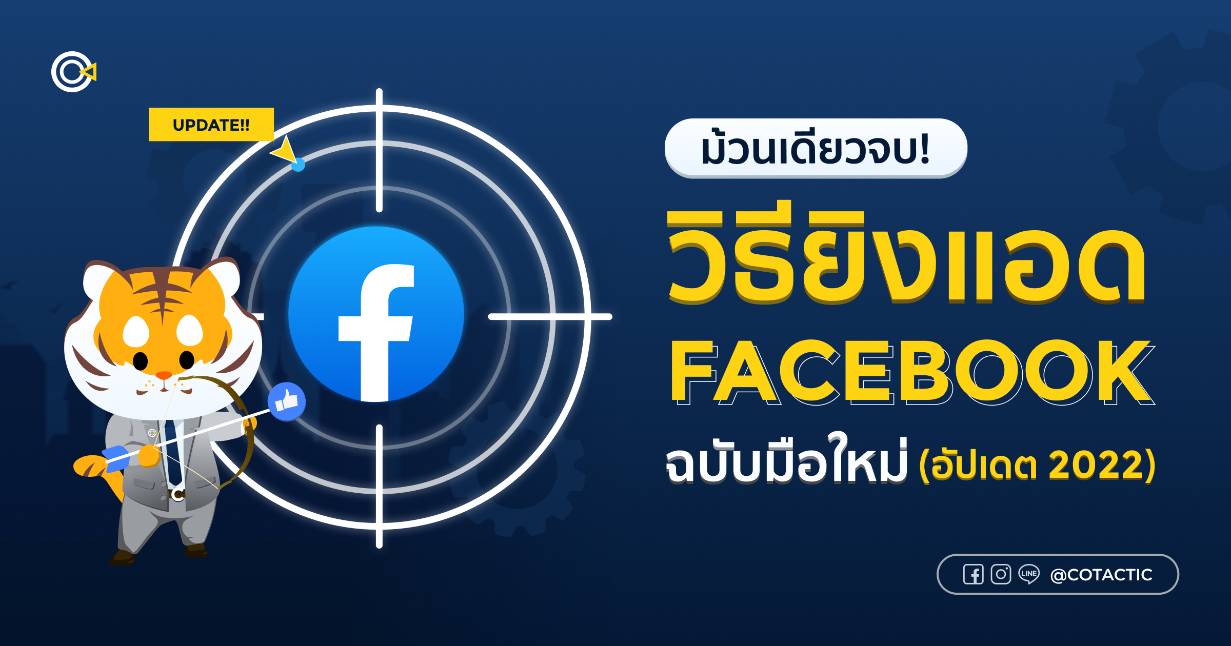 วิธียิงแอดโปรโมทโพสต์ Facebook ฉบับมือใหม่ ม้วนเดียวจบ!