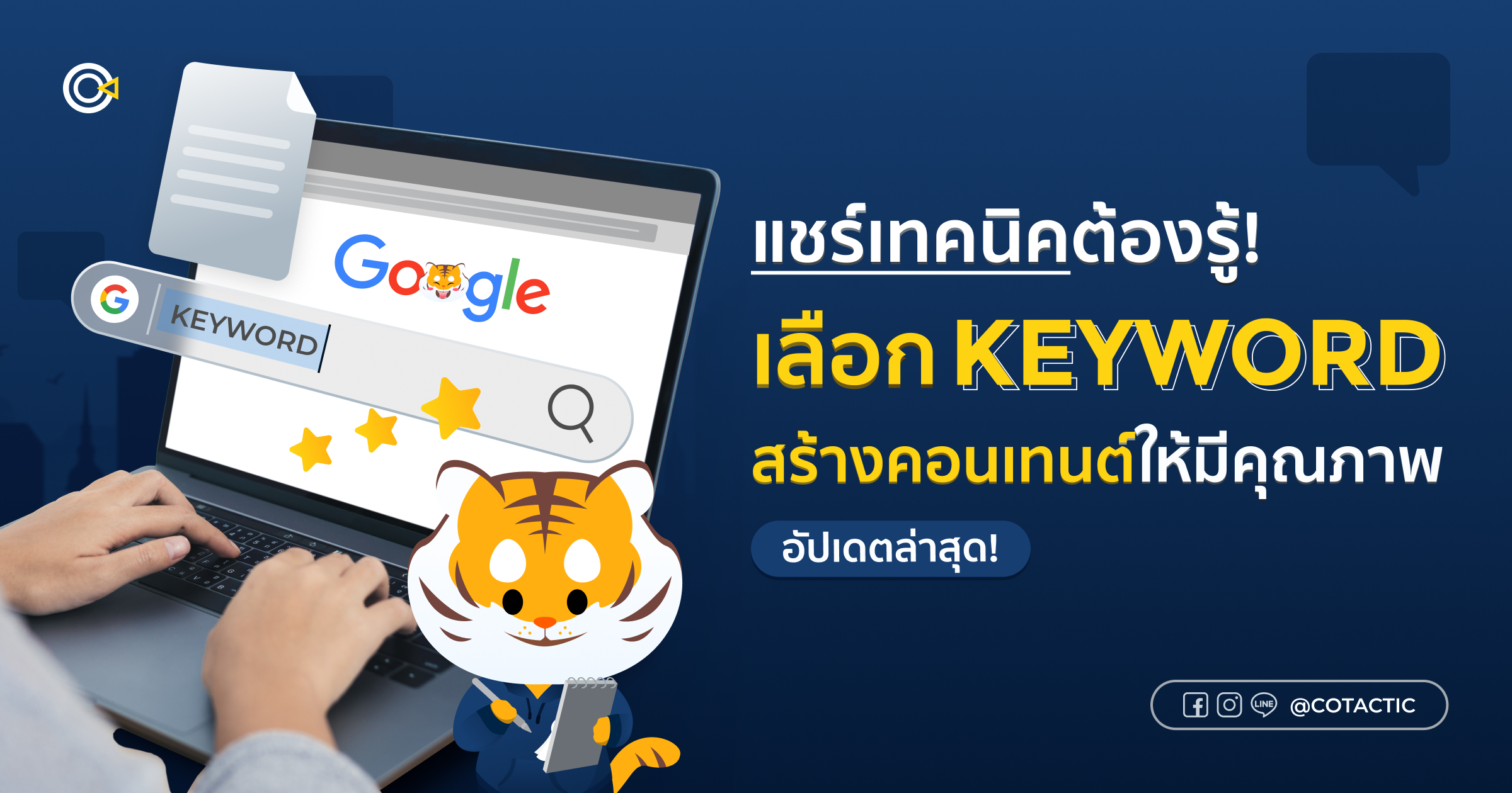 แชร์เทคนิคเลือก Keyword สร้างคอนเทนต์คุณภาพให้เว็บไซต์