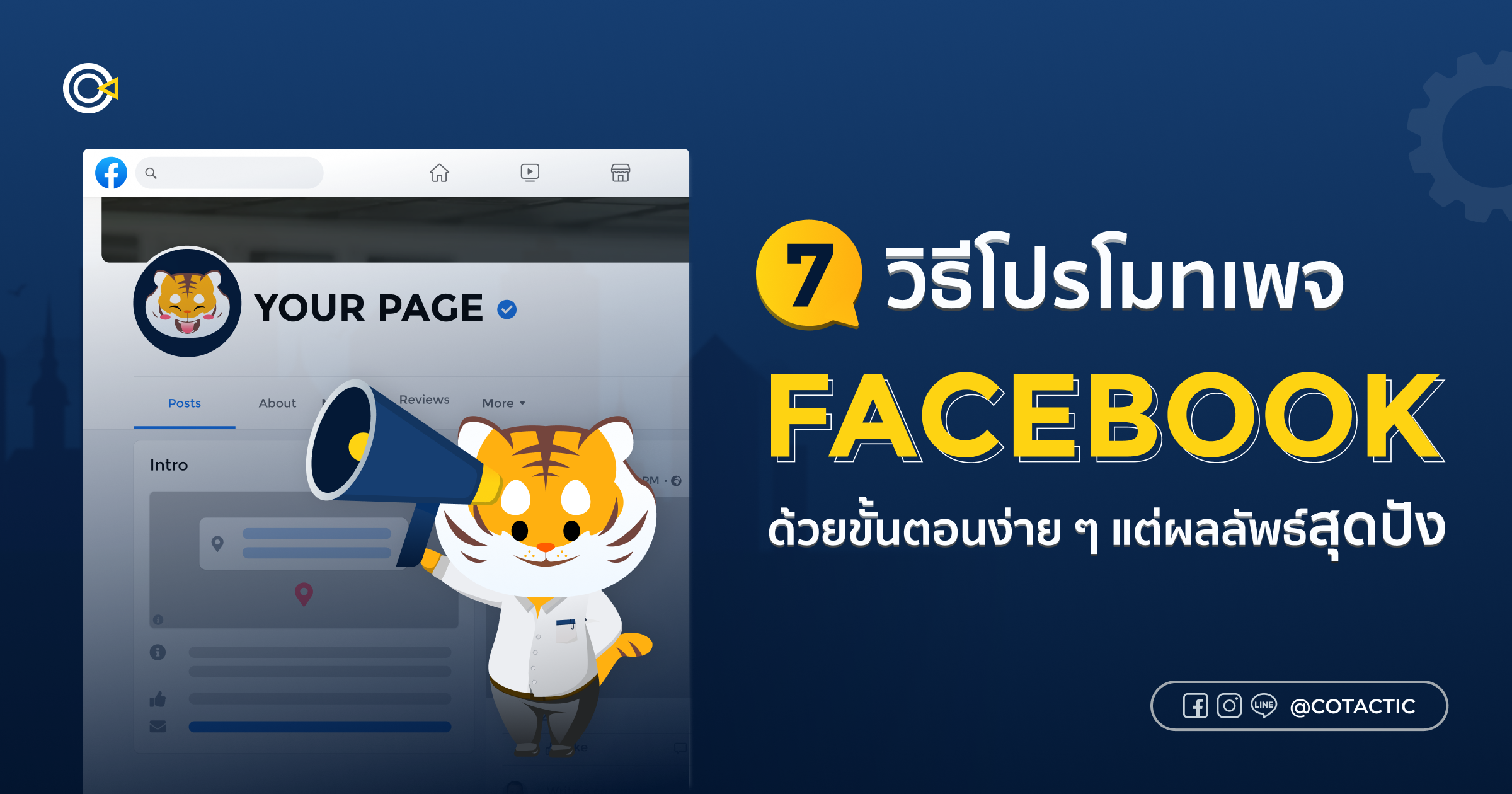 7 วิธีโปรโมทเพจ Facebook ให้ประสบความสำเร็จ