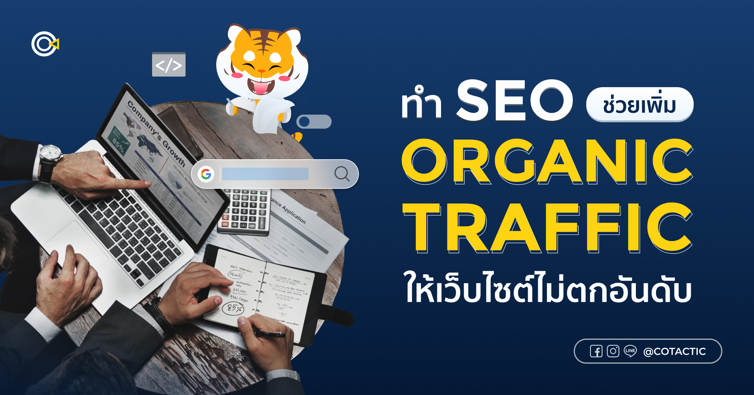 ทำ SEO ช่วยเพิ่ม Organic Traffic อย่างมีคุณภาพ