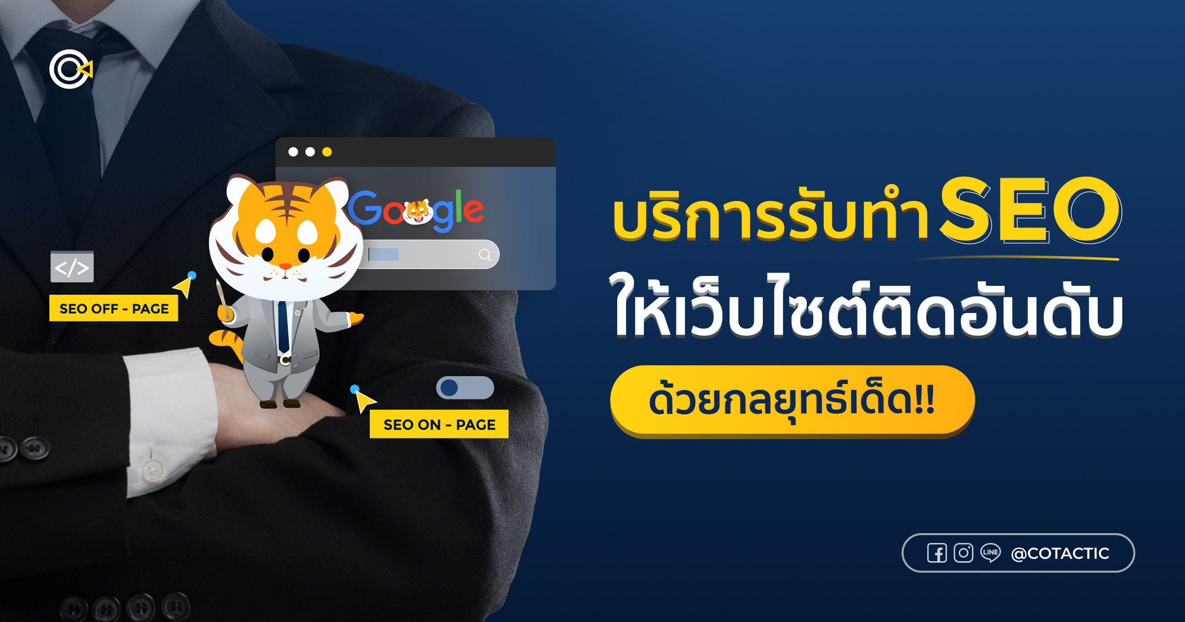 บริการรับทำ SEO ให้เว็บไซต์ติดอันดับ