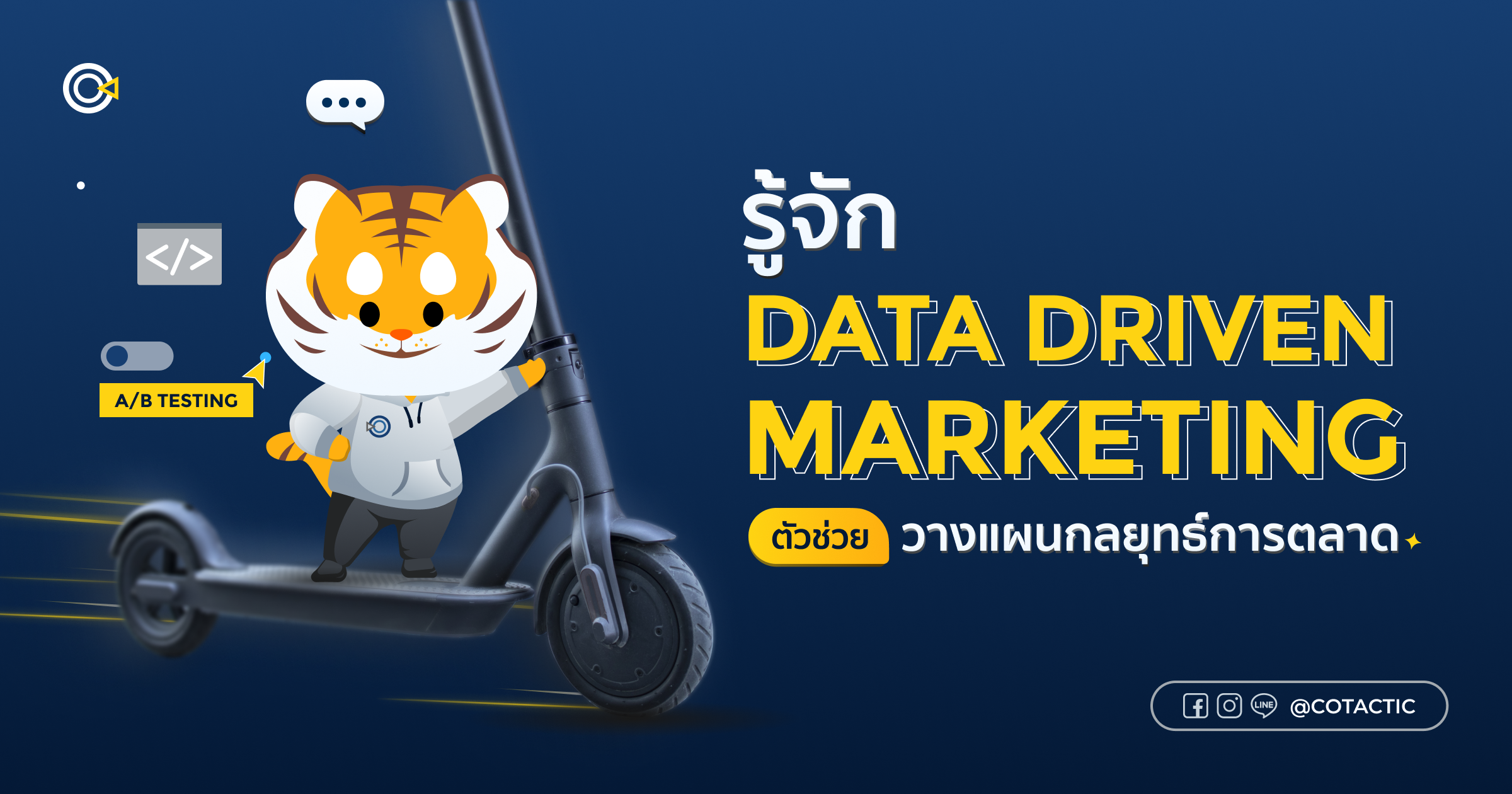 รู้จัก Data Driven Marketing