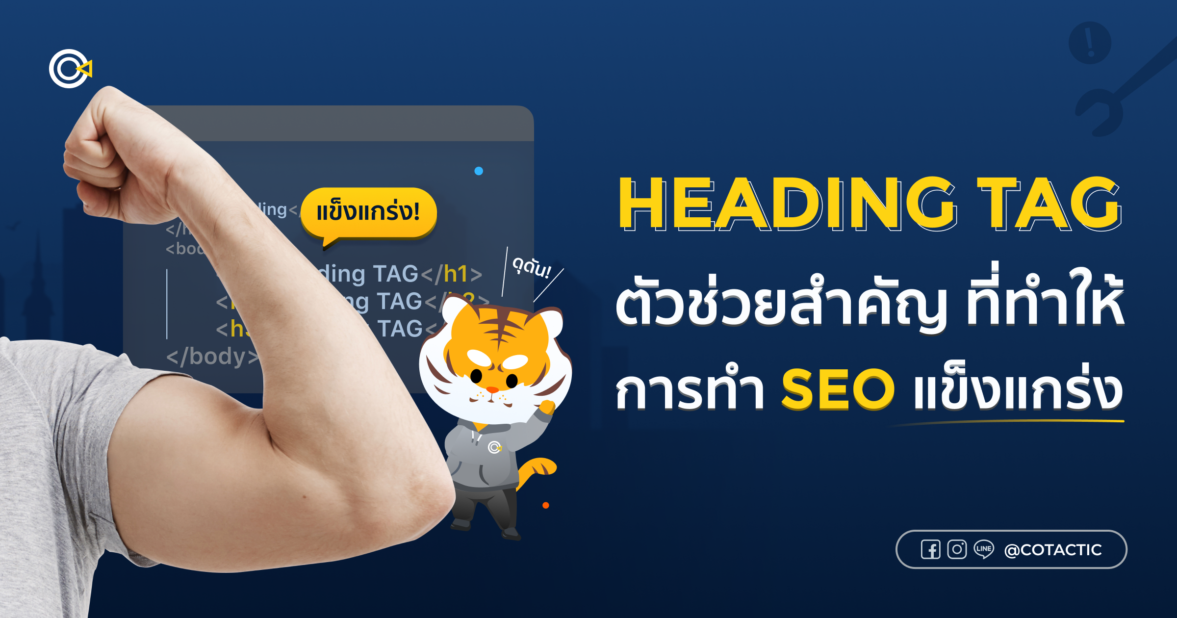 Heading Tag ตัวช่วยสำคัญในการทำ SEO