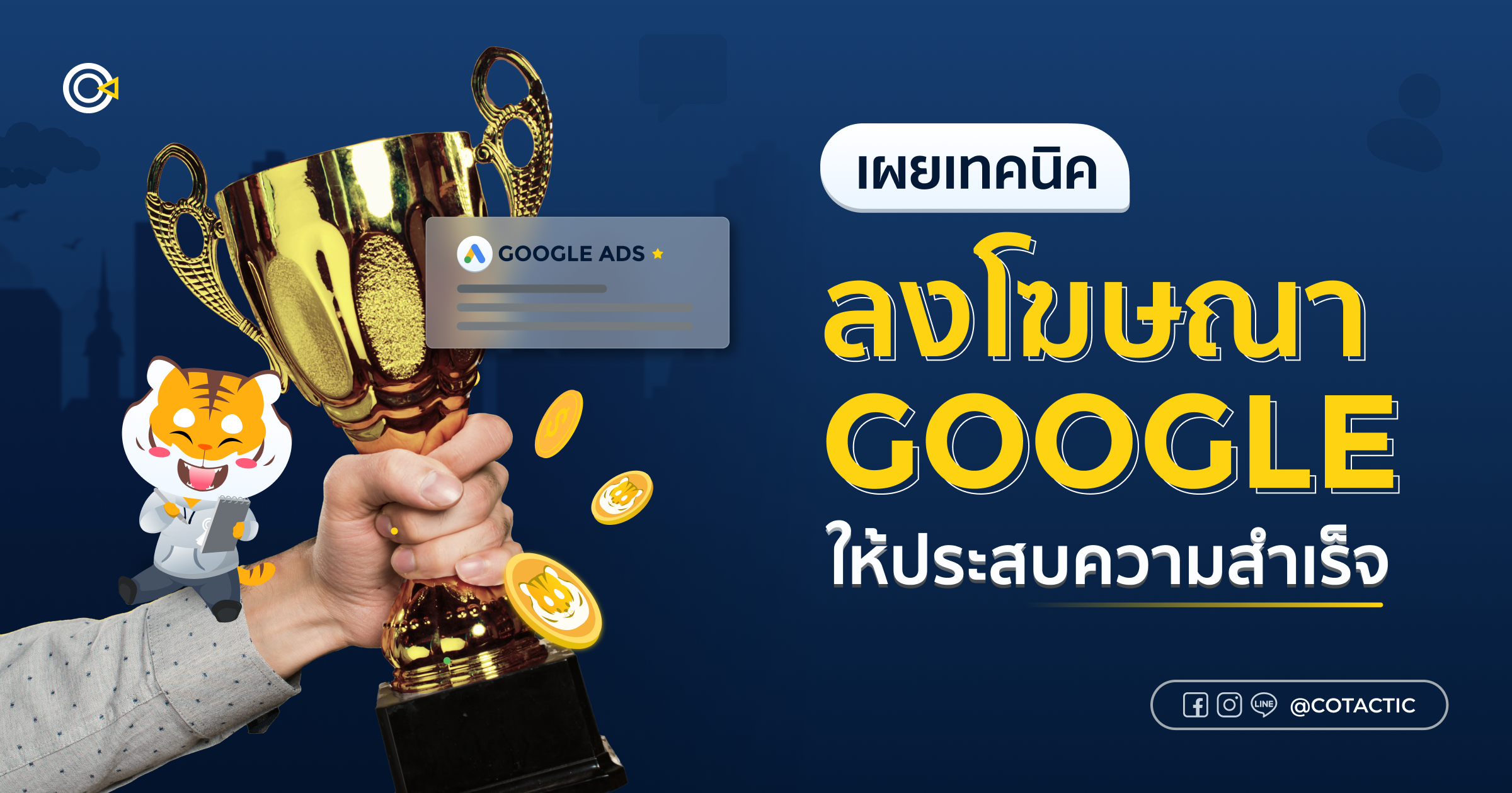 ลงโฆษณา Google อย่างไร ให้ประสบความสำเร็จ