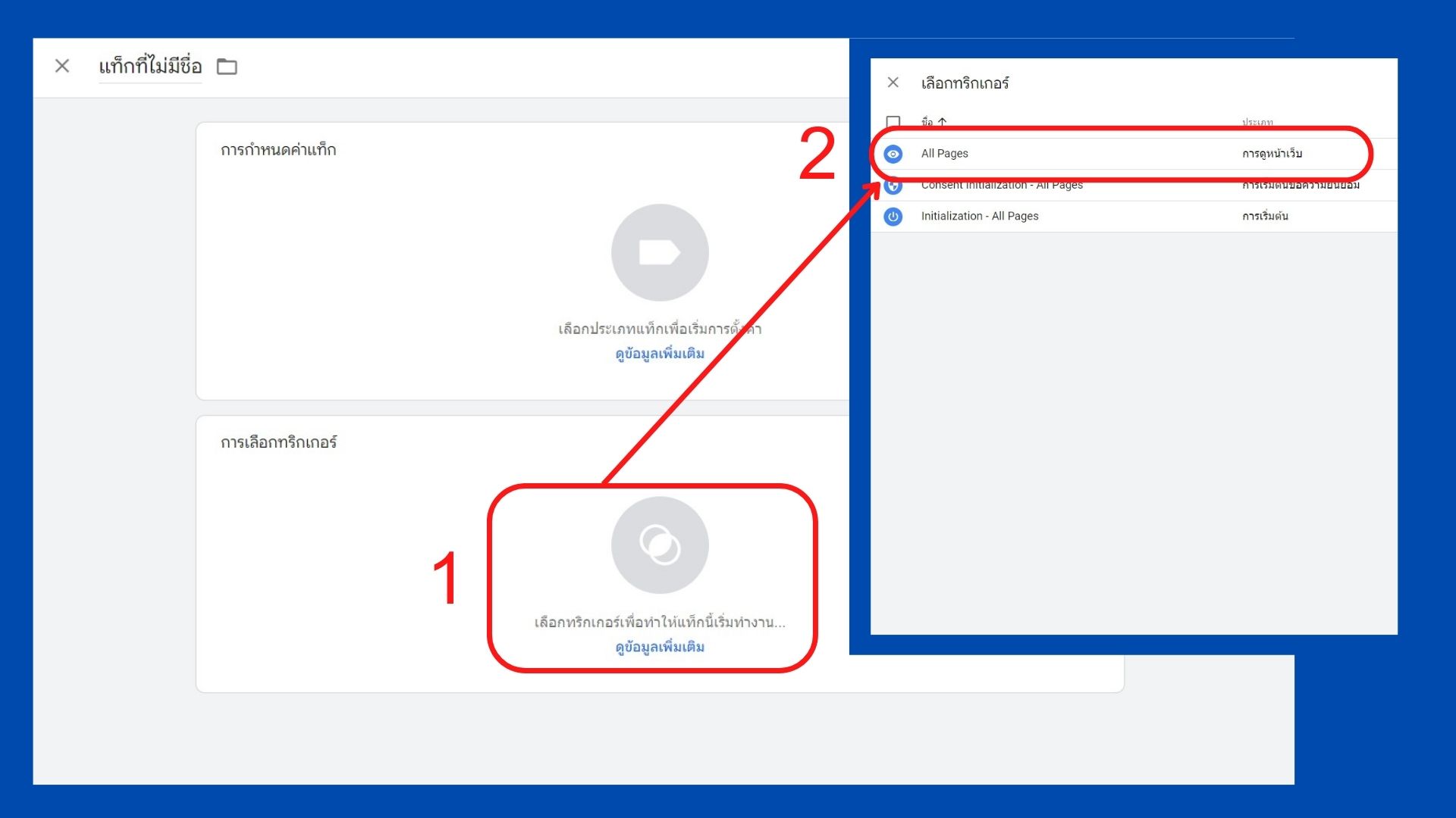 เลือก ‘All Pages’ เพื่อให้ Tag ของ Google Analytics สามารถทำงานบนทุกหน้าเว็บไซต์