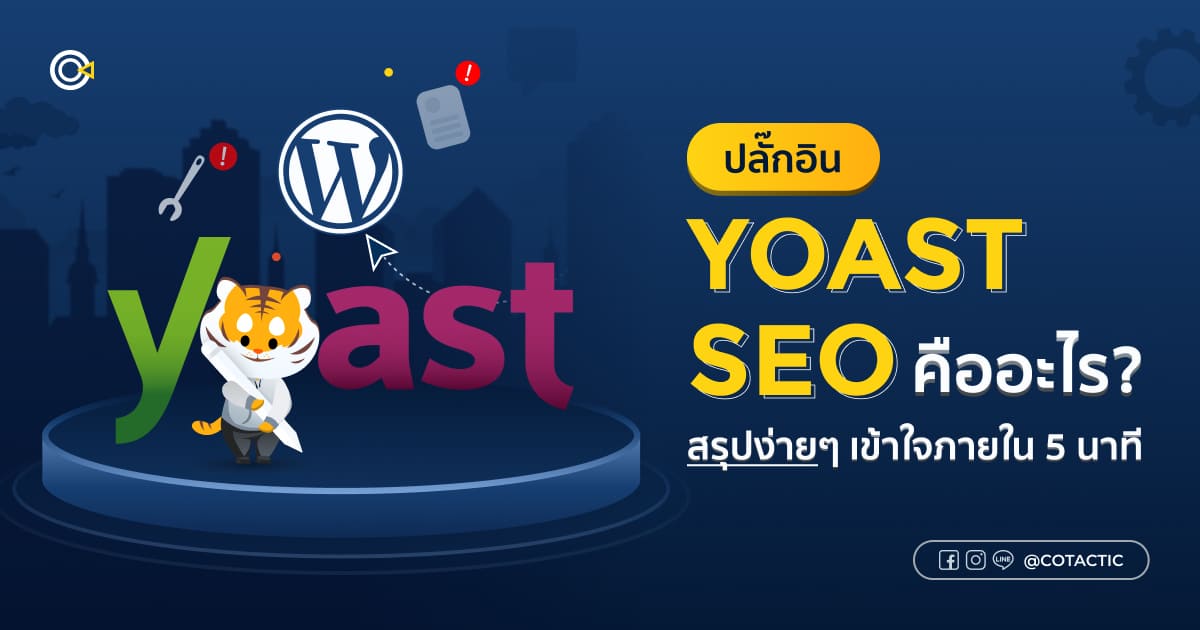 ปลั๊กอิน Yoast SEO คืออะไร สรุปง่าย ๆ เข้าใจภายใน 5 นาที