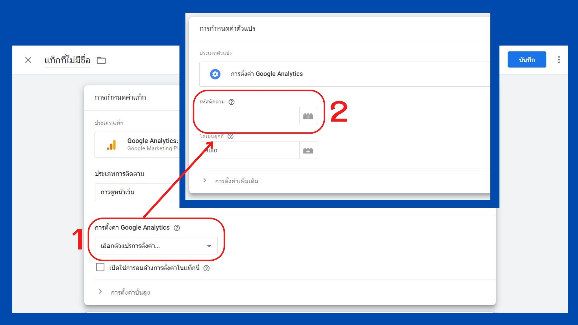 ใส่ Tracking ID จาก Google Analytics