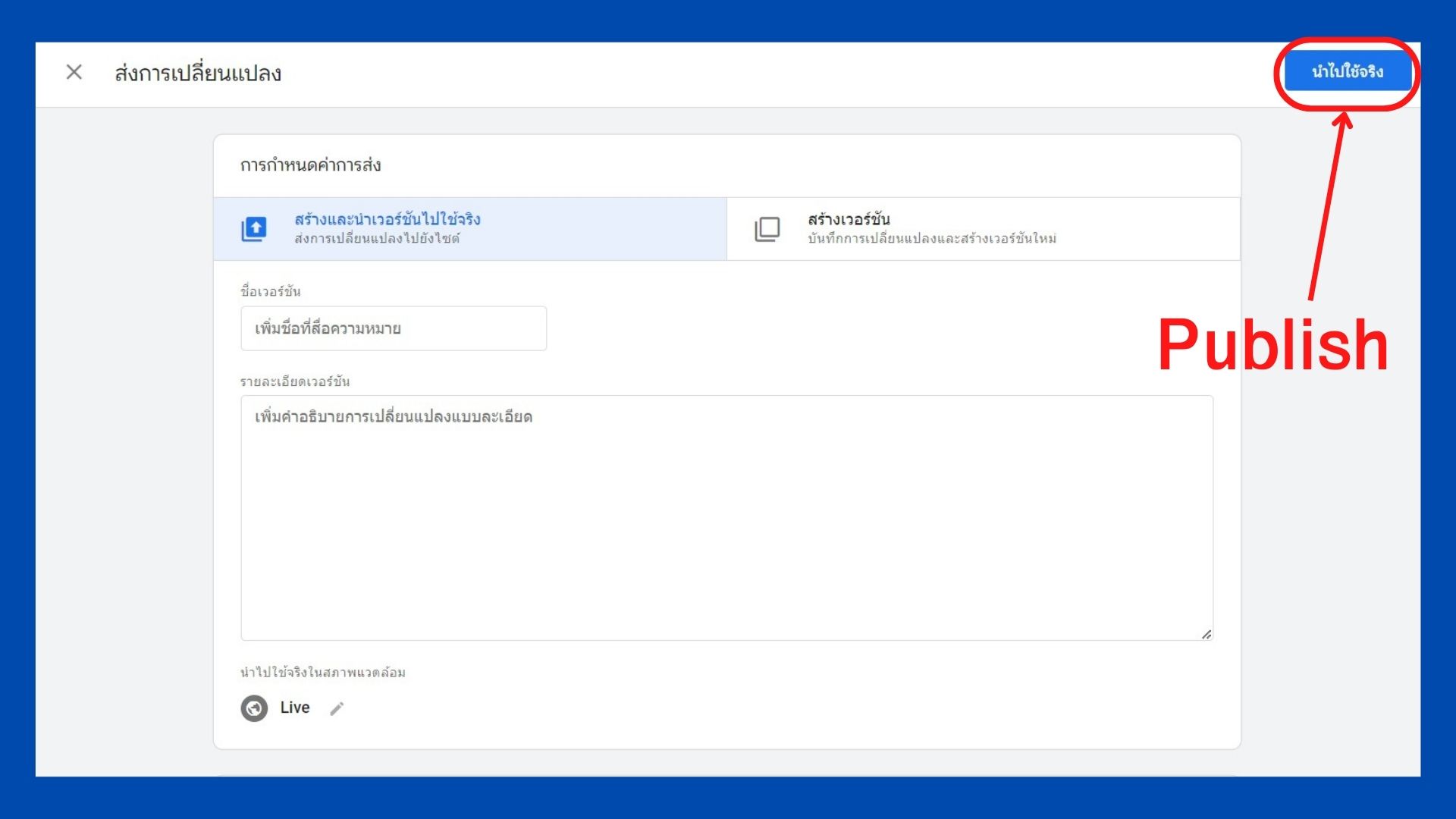กดปุ่ม ‘Publish’ เพื่อให้ Tag Google Analytics เริ่มทำงาน