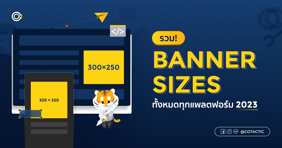 Banner Sizes ทั้งหมด ทุกแพลตฟอร์ม