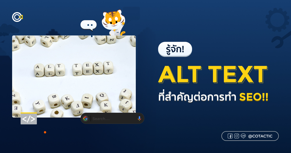 alt text คืออะไร ? สำคัญและจำเป็นต่อการทำ SEO แค่ไหน