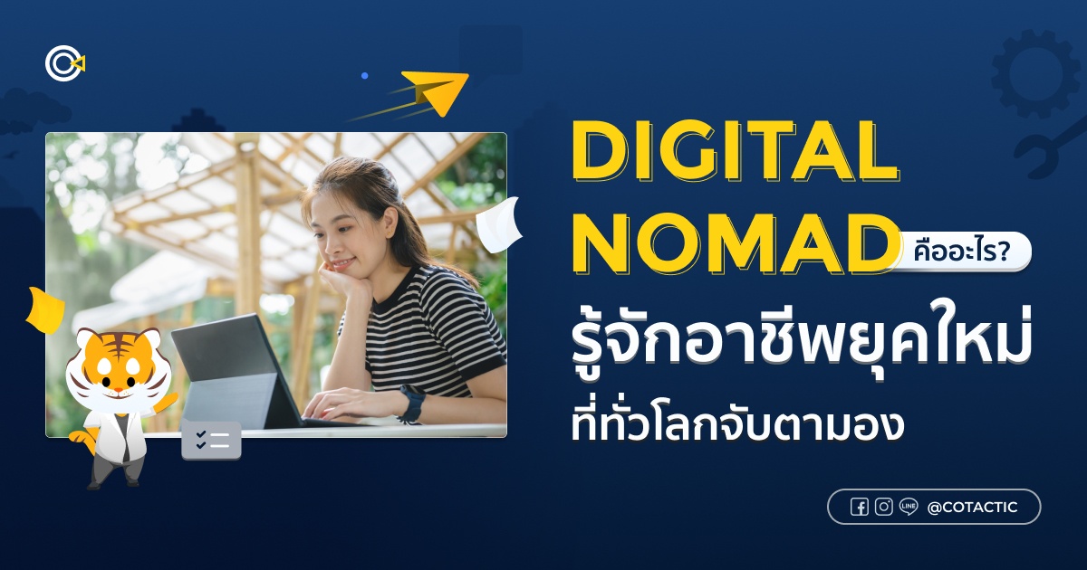 Digital Nomad คืออะไร รู้จักอาชีพยุคใหม่ที่ทั่วโลกจับตามอง