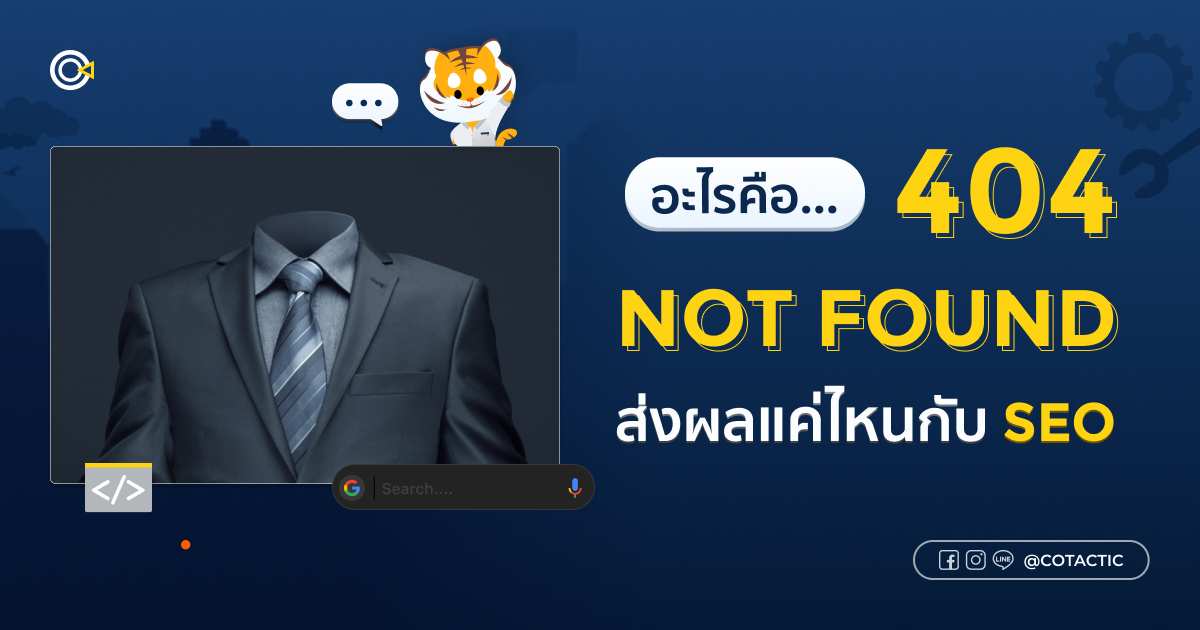 404 not found คืออะไร ? ส่งผลแค่ไหนกับการทำ SEO