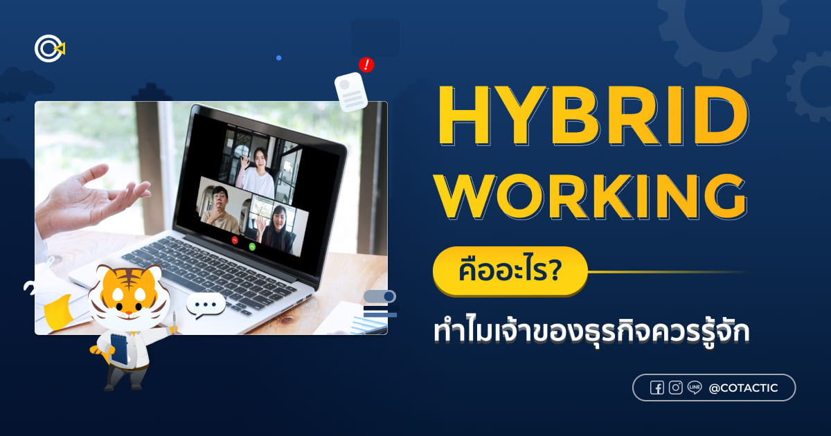 Hybrid Working คืออะไร ? ทำไมเจ้าของธุรกิจควรรู้จัก