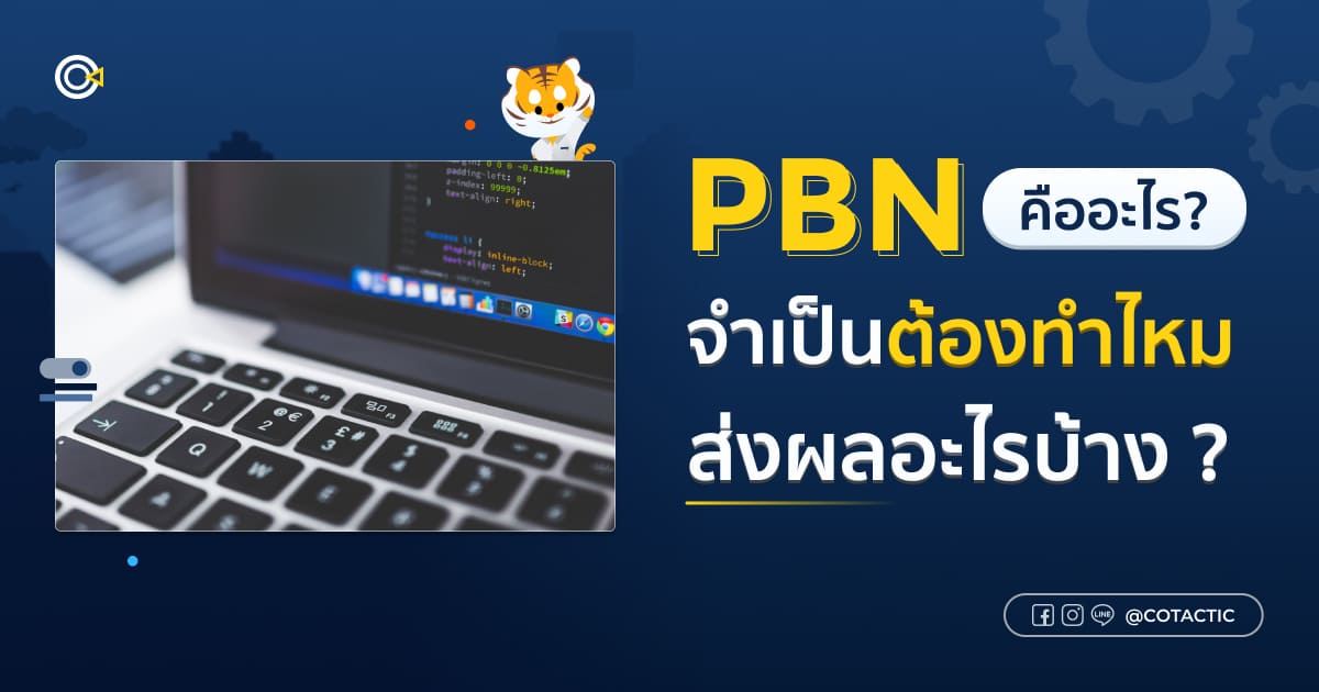 PBN คืออะไร จำเป็นต้องทำไหม และส่งผลดีอย่างไรบ้าง ?