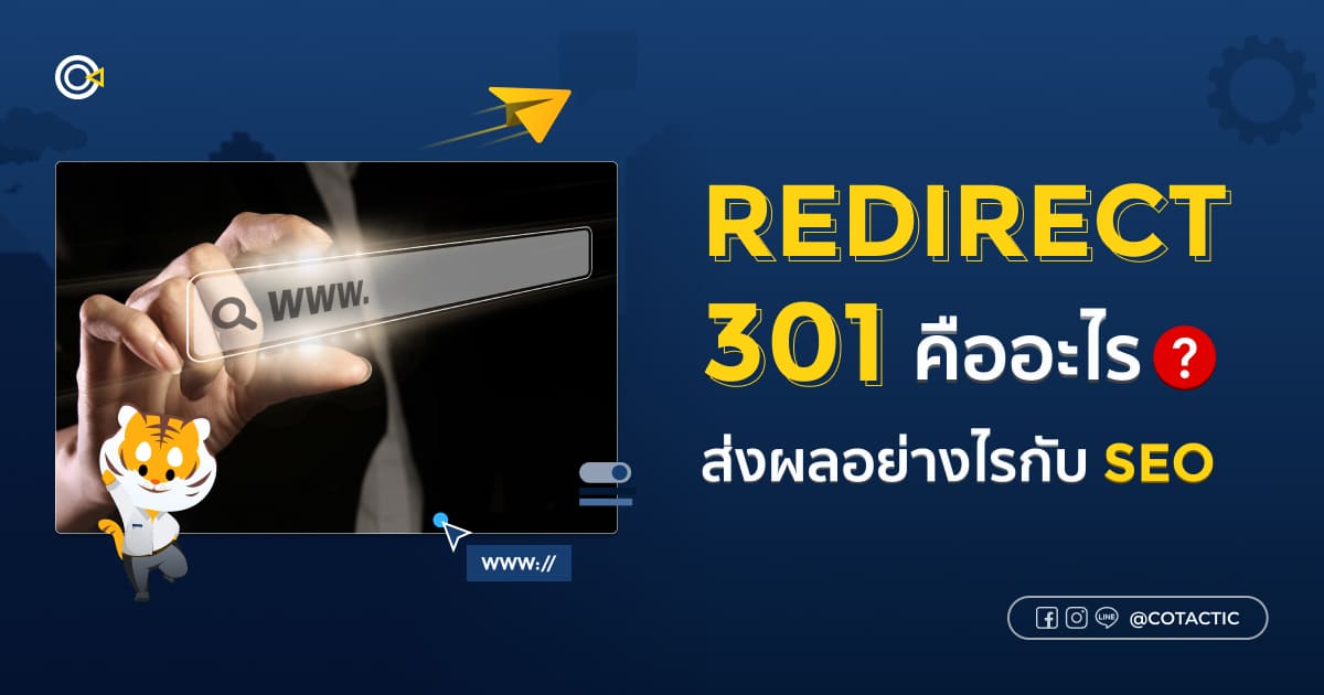 Redirect 301 คืออะไร ส่งผลอย่างไรกับ SEO