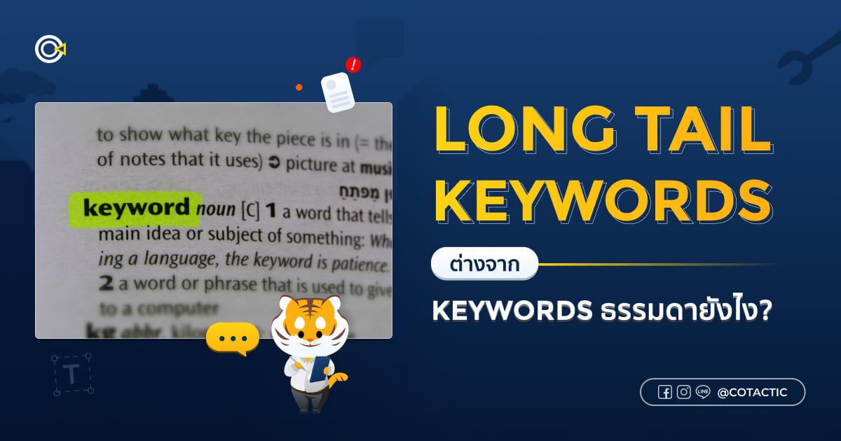 Long tail keyword คืออะไร ต่างจาก Keywords ธรรมดายังไง ?
