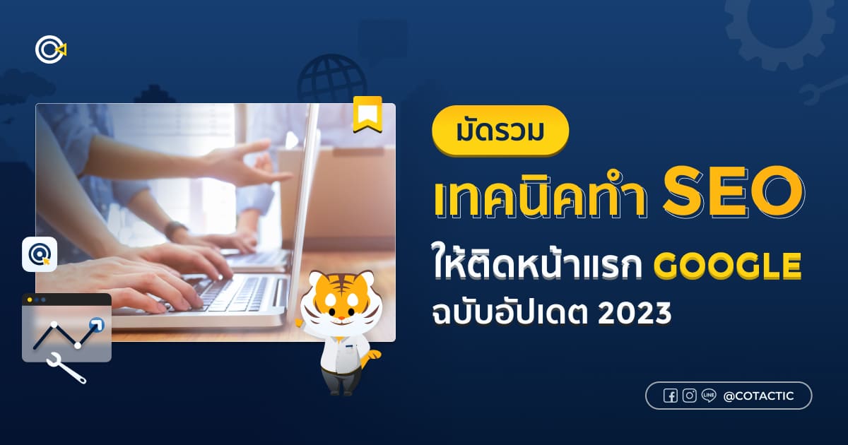 มัดรวมเทคนิค ทำ SEO ให้ติดหน้าแรก Google ฉบับอัปเดต 2023