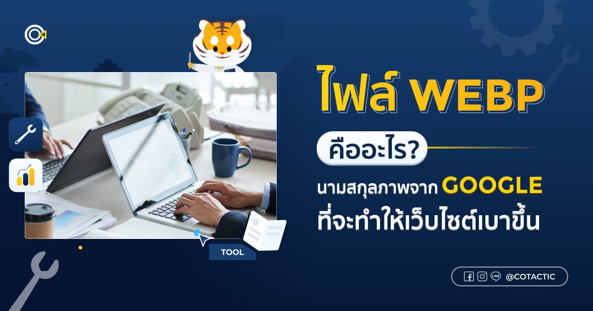 ไฟล์ WEBP คืออะไร ? นามสกุลภาพจาก Google ที่จะทำให้เว็บไซต์เบาขึ้น