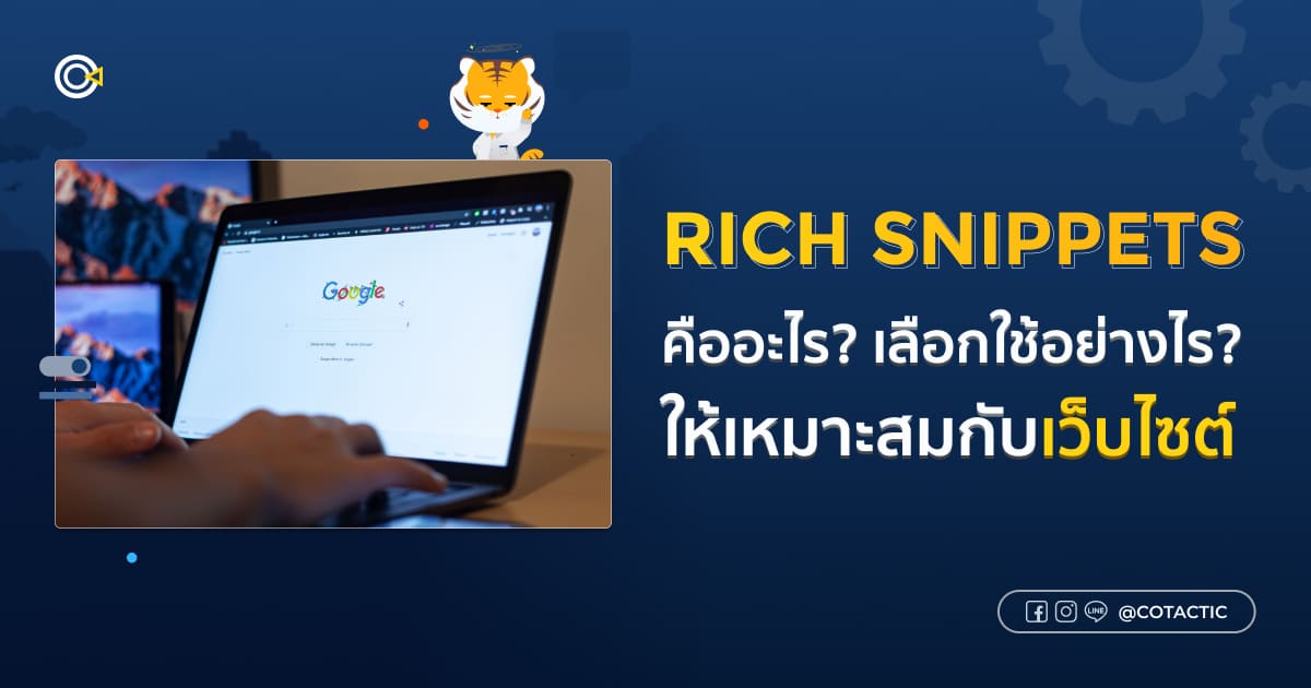 บทความเรื่อง Rich snippets คืออะไร ? เลือกใช้อย่างไรให้เหมาะสมกับเว็บไซต์