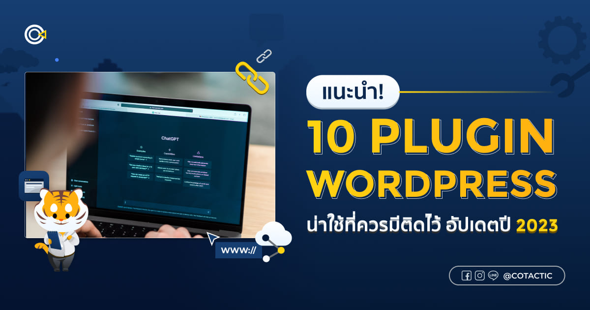 plugin WordPress แนะนำ