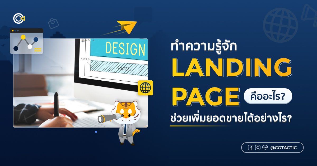 landing page คือ อะไร