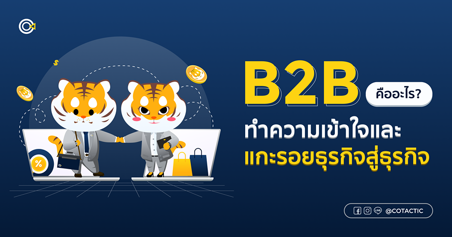 B2B คือ