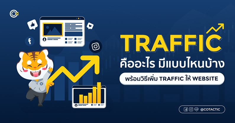 Traffic คือ