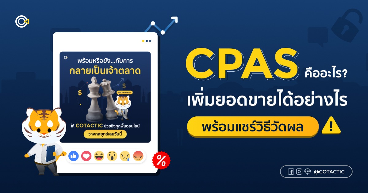 CPAS คือ